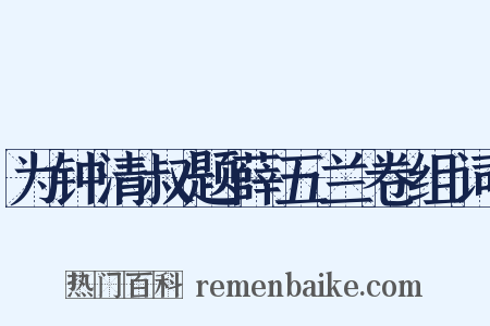 为钟清叔题薛五兰卷组词是什么意思的图片